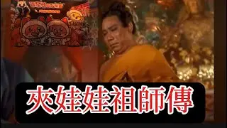 夾娃娃祖師傳