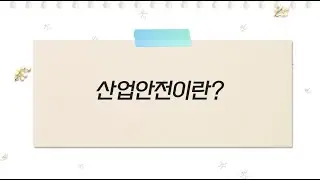 장애인일자리사업 맞춤형 산업안전 교육 동영상 1. 산업안전보건법이란