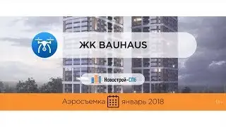 ЖК BauHaus от застройщика Bau City (аэросъемка: январь 2018 г.)