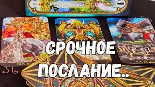 🔥❗️ОЧЕНЬ МОЩНОЕ   ПОСЛАНИЕ-РУКОВОДСТВО ОТ ВСЕЛЕННОЙ ДЛЯ ТЕБЯ# ТАРО