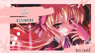 [Mitsuki Yokono] Lia - Kizunairo (rus cover)