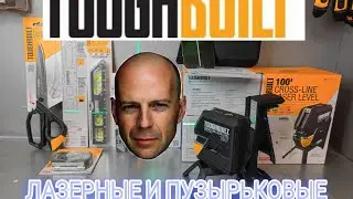 Лазерные и пузырьковые уровни Тагбилд /Toughbild