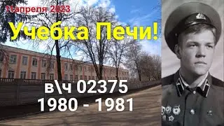 Учебка Печи,  в\ч 02375, 1980 - 81, Ефремов Андрей!