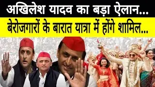 बेरोजगारों के बारात यात्रा में शामिल होगे Akhilesh Yadav | Akhilesh Yadav Viral Video | Unemployment