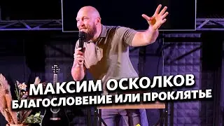 Благословение или проклятье - Максим Осколков.