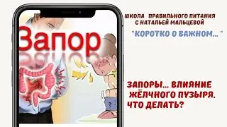 Вы лечите запоры не там: возможная причина в жёлчном пузыре
