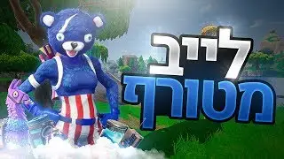 לייב פורטנייט ערוץ שני קישור בתיאור !! הדרך ל1000 נקודות | קוד בחנות Zigi | אינסטגרם Baroblas