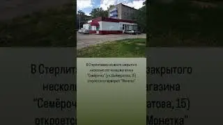 В Стерлитамаке на месте закрытой 