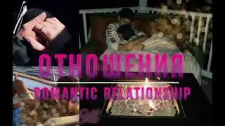 Идеальные отношения | Привлечь любовь | romantic relationship
