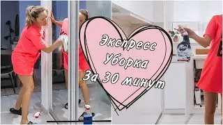 БЫСТРАЯ УБОРКА ЗА 30 МИНУТ 💎 МОТИВАЦИЯ НА УБОРКУ 💎 УБИРАЙСЯ СО МНОЙ