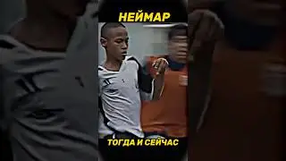 #неймар #неймарпсж #футболлучшее #спорт