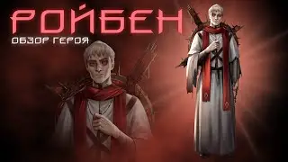 РОЙБЕН / ОБЗОР НА РОЙБЕНА / ГЕРОЙ МЕСЯЦА ДЕКАБРЯ 2020 / ДЕКАБРЬ / EMPIRES & PUZZLES / ИМПЕРИЯ ПАЗЛОВ