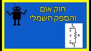 חוק אום והספק חשמלי