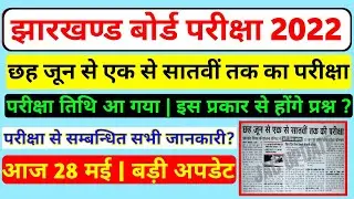 छह जून से एक से सातवीं तक का परीक्षा | Jac Board Exam Date 2022 | Jac Board Exam 2022 | Jac Update