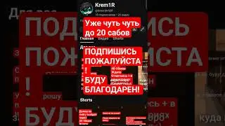 ДАВАЙТЕ ЕЩЕ ЧУТЬ ЧУТЬ ПОЖАЛУЙСТА ПОДПИШИСЬ! #подпишись #пожалуйста #пожалуйста