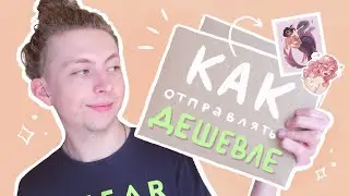 Упаковываем и отправляем заказы ✨ (принты и стикеры) | Экономия с Почтой России 2020