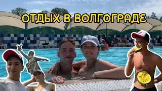 Отпуск в Волгограде🍹✌🏼