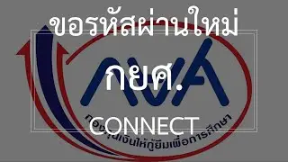ลืมรหัสผ่าน กยศ วิธีขอรหัสผ่านใหม่ กยศ connect