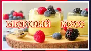 МЕДОВЫЙ МУСС   \\\  РЕЦЕПТЫ  ОТ  БАБУШКИ