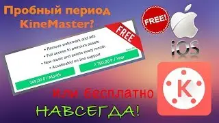 ПРОБНЫЙ ПЕРИОД KineMaster - КАК АКТИВИРОВАТЬ БЕЗ ВОДЯНОГО ЗНАКА? — ZVERY STORIES