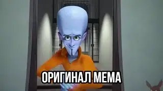 ты был прав, я всегда буду злодеем (ОРИГИНАЛ МЕМА)