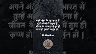 तुम्हें अकेले ही लड़ना है✌️motivational quote, motivational status video #shorts #viral #motivational