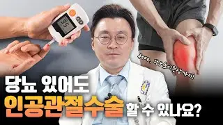 [연세사랑병원] 당뇨있어도 인공관절수술 할 수 있나요?! (feat. 당뇨초기증상까지!)