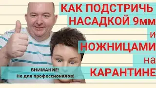Как подстричь мужчину машинкой с насадкой 9мм и ножницами? Мастер класс по стрижке за 15 минут