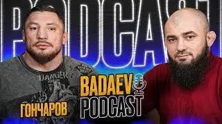 BADAEV PODCAST #5 - Евгений Гончаров - Я победил Вязигина| Асбаров, Вахаев, Хасиев
