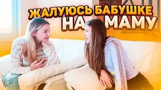ЖАЛУЮСЬ на Маму БАБУШКЕ😎 пранк над Мамой Liza Nice