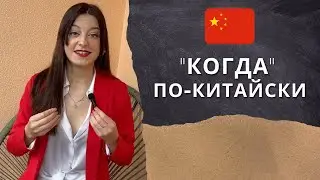 Когда по-китайски #китайский_язык #китайскийонлайн #китай #китайскийдлявсех #китайскийязык