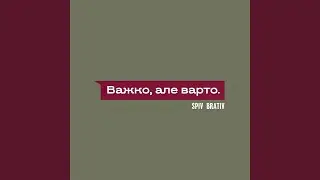 Важко, але варто