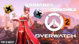 OVERWATCH СКАТИЛСЯ ИЛИ ЖЕ НЕТ? | ОБЗОР