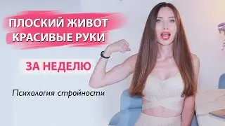 Почему у тебя не получается похудеть? Худей со мной!