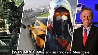 [WIN №18] Wечерние Iгровые Nовости (28.09.2013) |FALIOT.RU|