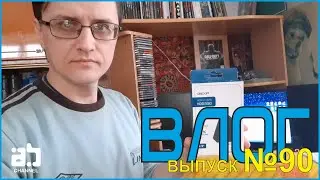 Влог №90