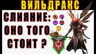 ВИЛЬДРАКС / Тестовый Сервер / Raid Shadow Legends⚡