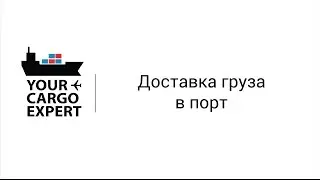 Доставка груза в порт ✅ 🇨🇳