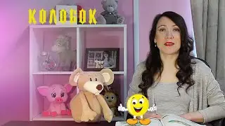 Колобок./Сказки у Мити Мауса