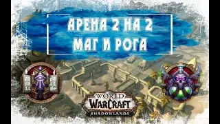 Арена 2х2 Фаер Маг и Рога. РМ тащат всех в WoW Shadowlands 9.0.2