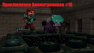 Сражение с Убийцей! / Приключения Аниматроников 1 Сезон 11 Серия