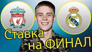 Реал - Ливерпуль! Ставка на ФИНАЛ!