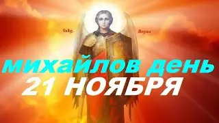 Собор Архистратига Михаила и прочих Небесных Сил бесплотных 21 Ноября