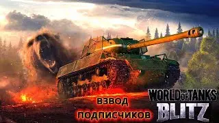 World of Tanks Blitz ВЗВОДОМ С ПОДПИСЧИКАМИ В МОБИЛЬНЫЕ ТАНКИ WOT blitz СТРИМ