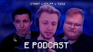 E PODCAST #2: СТИНТ, MZLFF, T2X2 | ПРО КОНЦЕРТЫ, КОНФЛИКТЫ, КУРСЫ, ЛИЦЕМЕРИЕ И МНОГОЕ ДРУГОЕ