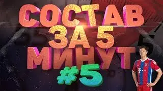 FIFA 16 СОСТАВ ЗА ПЯТЬ МИНУТ #5 ПОЛЬСКИЙ БОГ