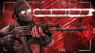 Система рангов в CS:GO 2021