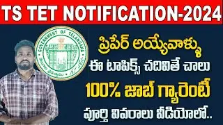 TS TET NOTIFICATION 2024 | TS TET 2024 LATEST NEWS TODAY | TS TET SYLLABUS 2024 IN TELUGU |SumanTV