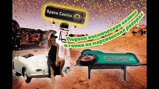 Первое космическое казино и гонки на марсианских роверах