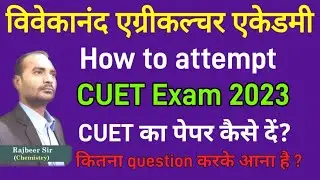 How to attempt cuet exam 2023 | cuet exam 2023 kaise attempt Karen I PCB PCM ACB